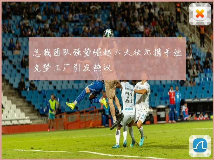 总裁团队强势崛起六大状元携手杜克梦工厂引发热议