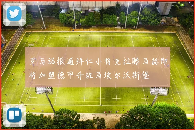罗马诺报道拜仁小将克拉滕马赫即将加盟德甲升班马埃尔沃斯堡