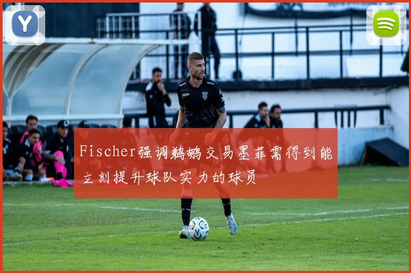 Fischer强调鹈鹕交易墨菲需得到能立刻提升球队实力的球员